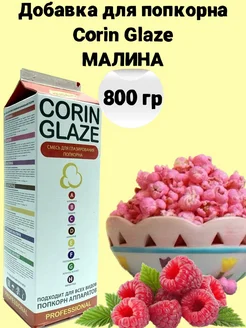 Вкусовая добавка для попкорна Малина 800 г