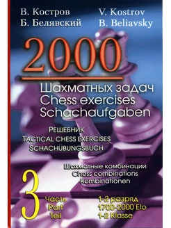 2000 шахматных задач. 1-2 разряд. Ч. 3. Шахматные комбинации