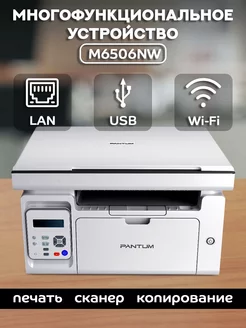 МФУ лазерное (печать, сканер, копир), с Wi-Fi, M6506NW