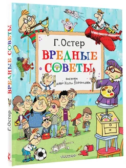 Вредные советы. Рисунки дяди Коли Воронцова