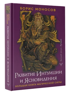 Развитие интуиции и ясновидения. Большая книга магической