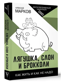 Лягушка, слон и брокколи. Как жить и как не надо