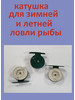Катушка зимняя или летняя бренд счастье рыбака 64 продавец Продавец № 1274993