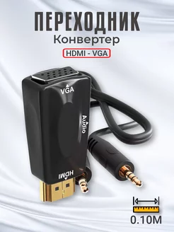 Переходник конвертер HDMI - VGA и аудио кабель