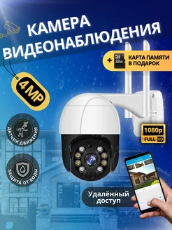 WIFI камера видеонаблюдения уличная поворотная 4MP для дома