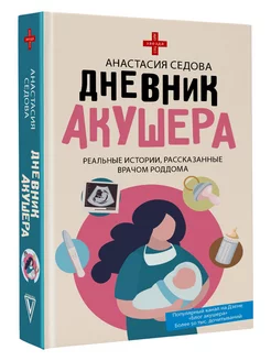 Дневник акушера. Реальные истории, рассказанные врачом