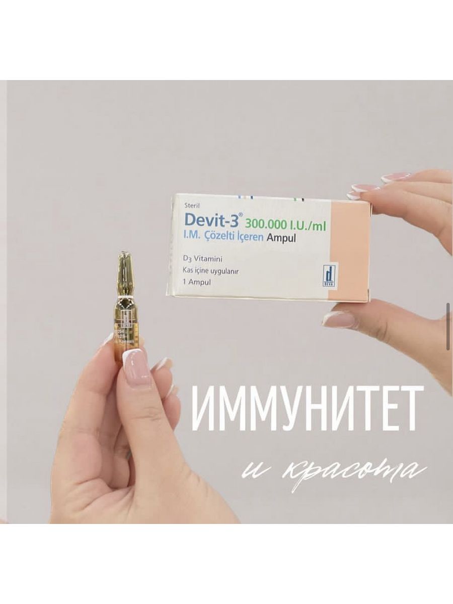 Д3 300000. Витамин d3 Devit-3 ампулы для инъекций. Турецкий витамин д3 Devit-3. Витамин д Devit-3 300000. Ампульные витамины для лица из аптеки.