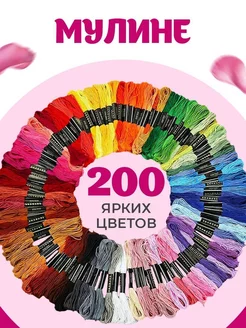 Нитки мулине 200 цветов