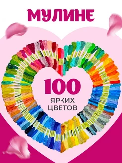 Нитки мулине 100 цветов