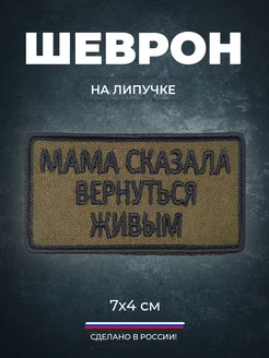 Шеврон сво мама сказала вернуться живым