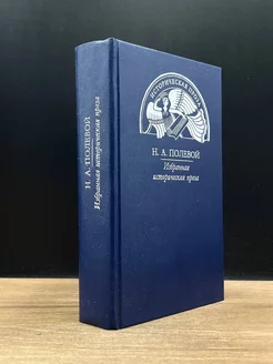 Н. А. Полевой. Избранная историческая проза