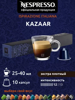 Кофе в капсулах Неспрессо Original KAZAAR