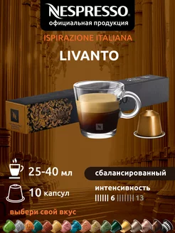 Кофе в капсулах Неспрессо Original LIVANTO