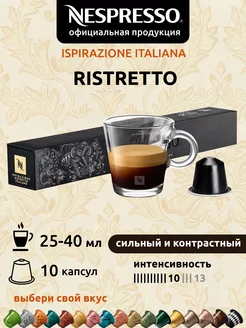 Кофе в капсулах Неспрессо Original RISTRETTO