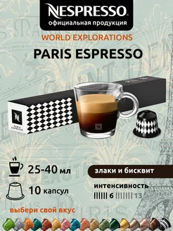 Кофе в капсулах Неспрессо Original PARIS ESPRESSO