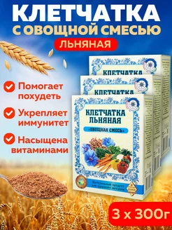 Клетчатка льняная сибирская "Овощная смесь", 3 шт по 300 г