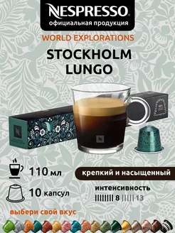 Кофе в капсулах Неспрессо Original STOCKHOLM LUNGO