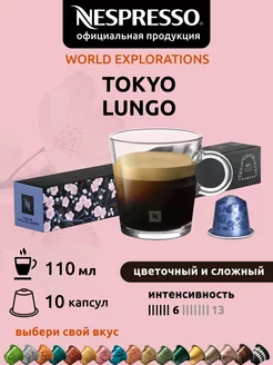 Кофе в капсулах Неспрессо Original TOKYO LUNGO