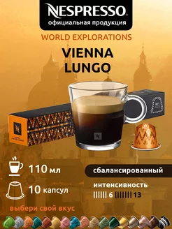 Кофе в капсулах Неспрессо Original VIENNA LUNGO