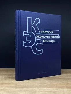 Краткий экономический словарь