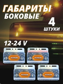 Указатель Боковых габаритов 1224V