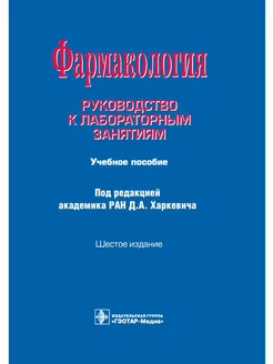 Фармакология. Руководство к лабораторным занятиям