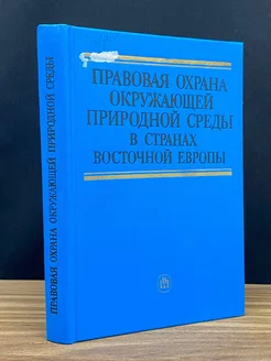 Правовая охрана окружающей природной среды