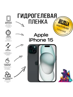 Защитная пленка iPhone 15 экран