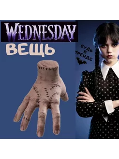 Рука вещь уэнсдей wednesday венсдей