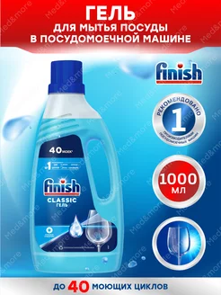 Финиш Classic Гель для ПММ 1 литр