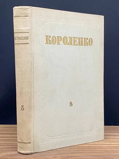 В. Г. Короленко. Собрание сочинений в 8 томах. Том 8