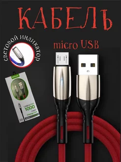 Кабель зарядки для телефона micro usb