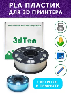 Светящийся PLA пластик для 3D принтера 1 кг, белый