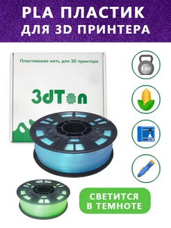 Светящийся PLA пластик для 3D принтера 1 кг, синий