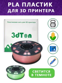 Светящийся PLA пластик для 3D принтера 1 кг, красный