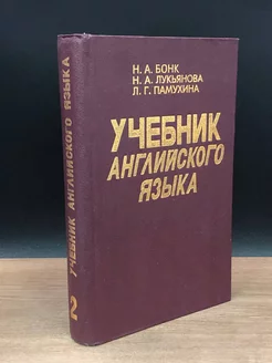 Учебник английского языка в двух частях. Часть II