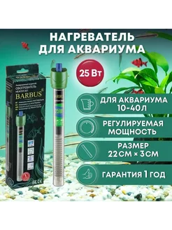 Нагреватель для аквариума Heater 001 25 Вт 10-40 л