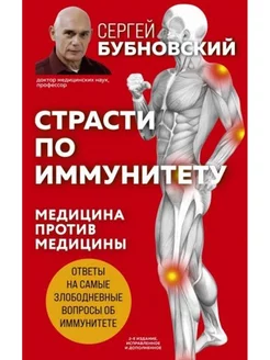 Страсти по иммунитету. Медицина против медицины