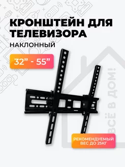 Кронштейн для телевизора наклонный 32"-55"