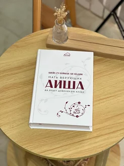 книга " Айша-мать верующих"