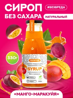 Сироп без сахара манго маракуйя