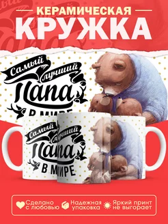 Кружка для папы