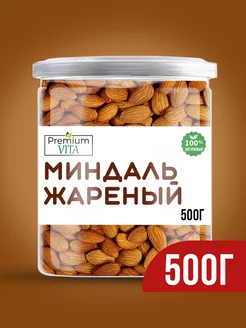 Миндаль жареный очищенный отборный 500 г