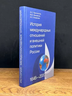 История международных отношений и внешней политики