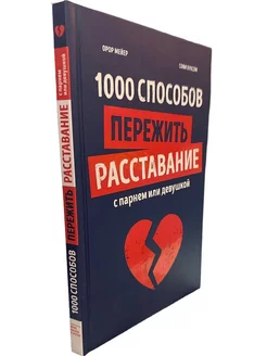 1000 способов пережить расставание с парнем или девушкой