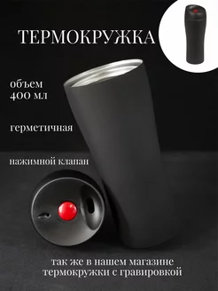 Термокружка герметичная термостакан 400 мл