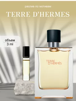 Распив духов по мотивам Terre d'Hermes