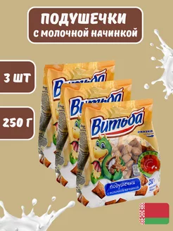 Подушечки с молочной начинкой 250г 3 шт