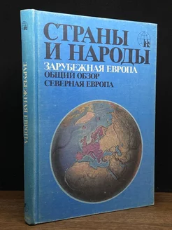 Страны и народы. Зарубежная Европа. Общий обзор