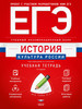 ЕГЭ. История. Культура России. Учебная тетрадь бренд Национальное Образование продавец Продавец № 56852